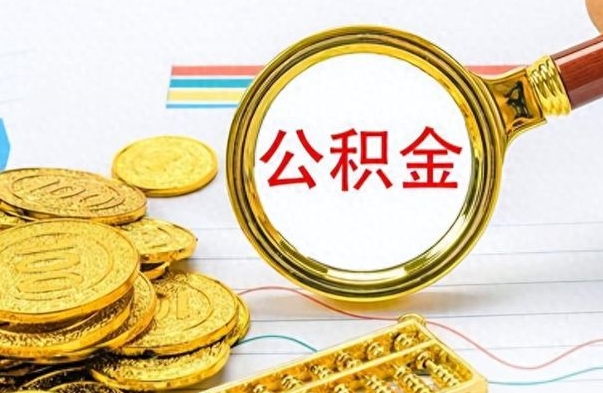 舞钢封存了好几年的公积金怎么提取（封存已久的公积金）